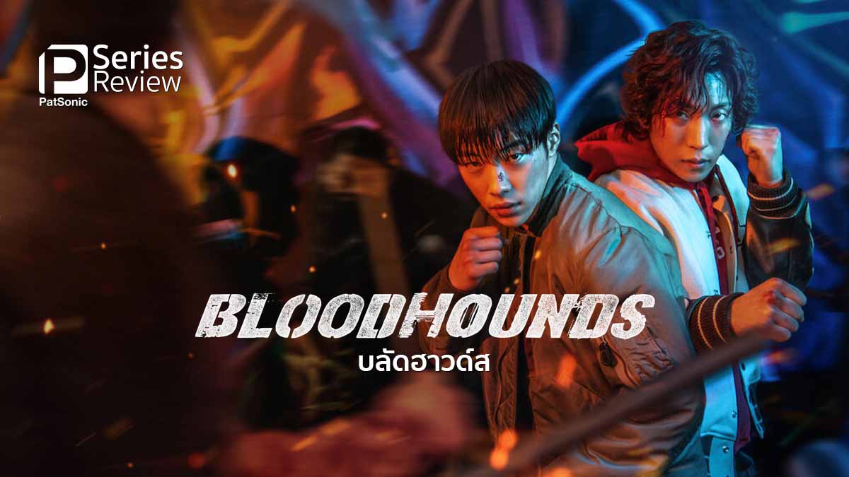 bloodhounds 2023 ดูหนังHD ดูหนังใหม่ ดูหนังออนไลน์